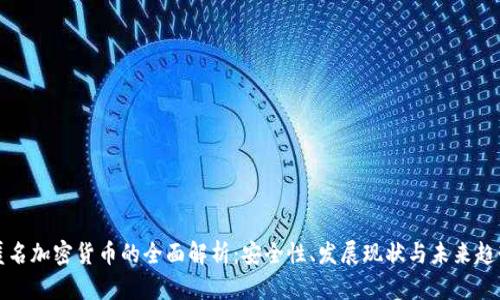 匿名加密货币的全面解析：安全性、发展现状与未来趋势