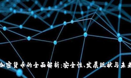 匿名加密货币的全面解析：安全性、发展现状与未来趋势