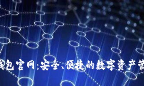 Token钱包官网：安全、便捷的数字资产管理选择