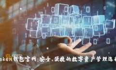 Token钱包官网：安全、便捷