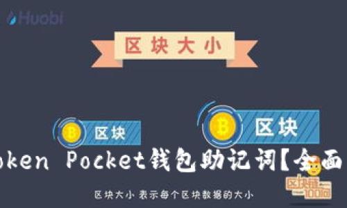 如何安全管理Token Pocket钱包助记词？全面指南与实用技巧