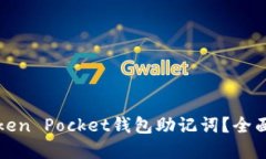 如何安全管理Token Pocket钱