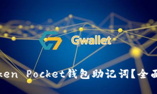 如何安全管理Token Pocket钱包助记词？全面指南与实用技巧