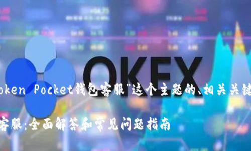 好的，下面是针对“Token Pocket钱包客服”这个主题的、相关关键词以及内容的大纲。

Token Pocket钱包客服：全面解答和常见问题指南