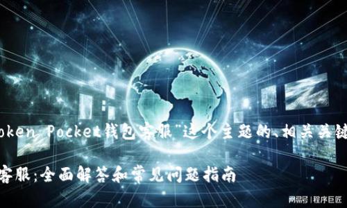 好的，下面是针对“Token Pocket钱包客服”这个主题的、相关关键词以及内容的大纲。

Token Pocket钱包客服：全面解答和常见问题指南
