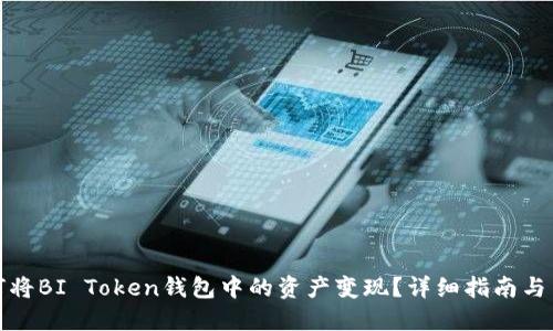 如何将BI Token钱包中的资产变现？详细指南与策略