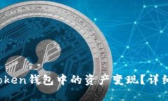 如何将BI Token钱包中的资产