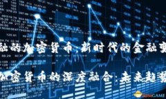 基于传统金融的加密货币