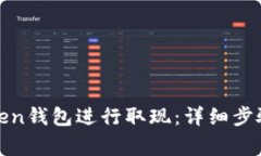 如何通过Token钱包进行取现