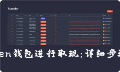 如何通过Token钱包进行取现：详细步骤与注意事项