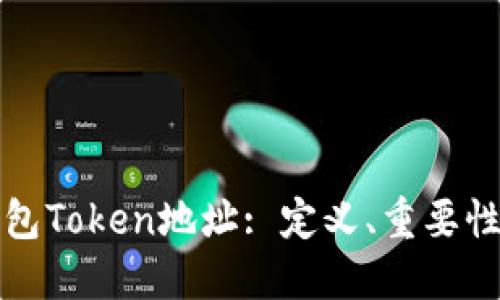 全面了解钱包Token地址: 定义、重要性与使用指南
