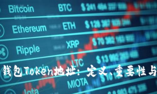 全面了解钱包Token地址: 定义、重要性与使用指南