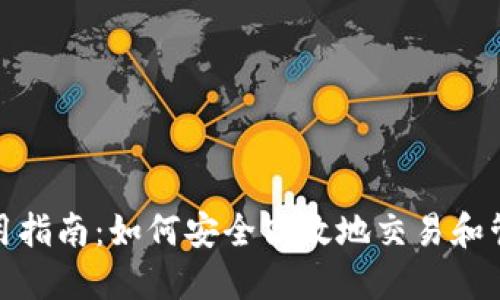 OTC Token钱包使用指南：如何安全高效地交易和管理您的OTC Token