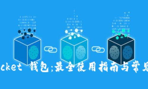 Token Pocket 钱包：最全使用指南与常见问题解答