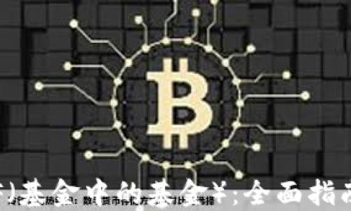 
加密货币FOF（基金中的基金）：全面指南与投资策略