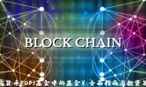 
加密货币FOF（基金中的基金）：全面指南与投资策略