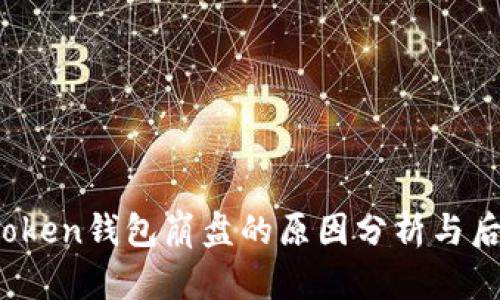 Plus Token钱包崩盘的原因分析与后果探讨