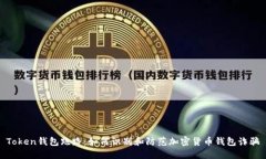 Token钱包跑路：如何识别和