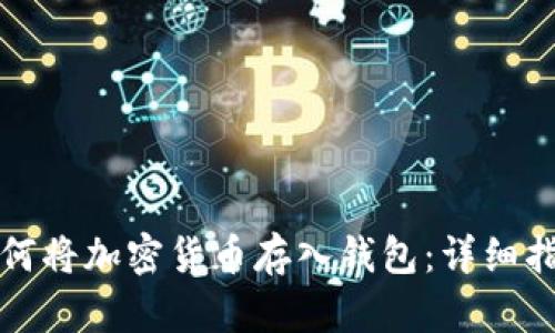 如何将加密货币存入钱包：详细指南