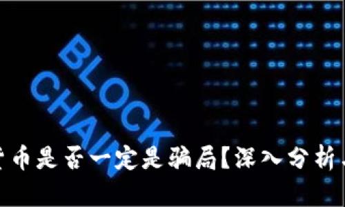 加密货币是否一定是骗局？深入分析与探讨