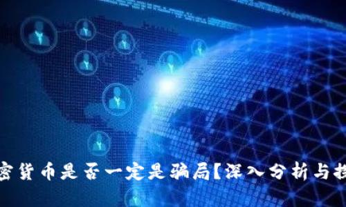 加密货币是否一定是骗局？深入分析与探讨