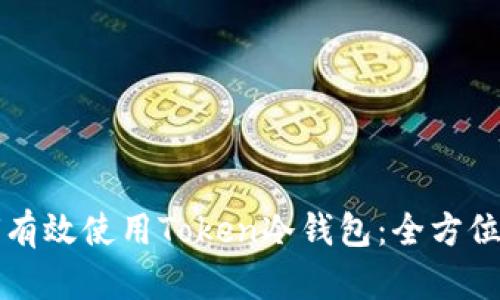 如何有效使用Token冷钱包：全方位指南