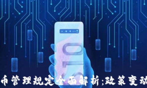 
印度加密货币管理规定全面解析：政策变动与市场影响