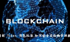  全面解析 Token 钱包玩法，