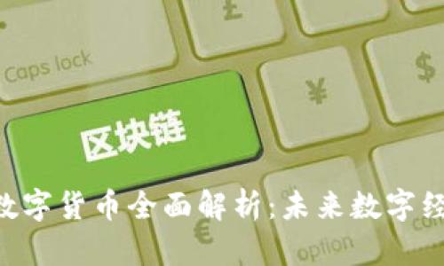  DGC加密数字货币全面解析：未来数字经济的前景 