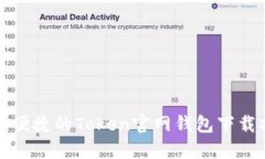 安全便捷的Token官网钱包下