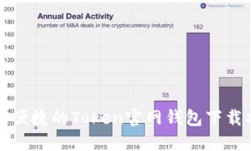 安全便捷的Token官网钱包下载指南