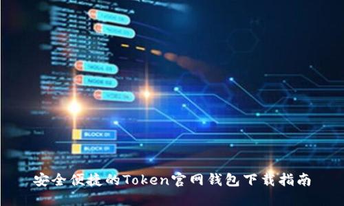 安全便捷的Token官网钱包下载指南