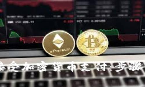 苹果如何接受加密货币支付：步骤与优势解析