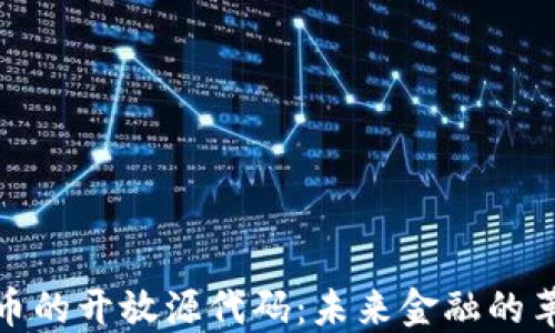 
加密货币的开放源代码：未来金融的革命之路