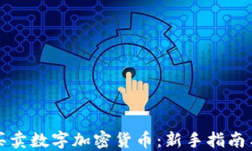
如何成功买卖数字加密货币：新手指南与实战技巧