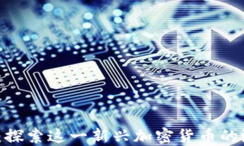 
The Moon：探索这一新兴加密货币的潜力与未来