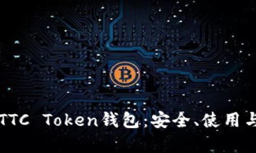 全面解析TTC Token钱包：安全、使用与未来展望