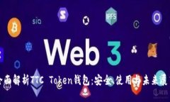 全面解析TTC Token钱包：安
