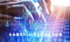 全面解析Token钱包的功能与