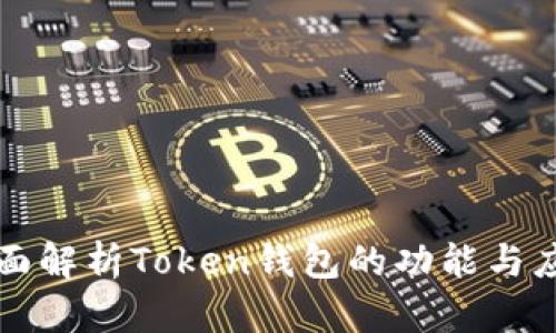 全面解析Token钱包的功能与应用
