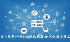 深入解析V-Token钱包骗局：