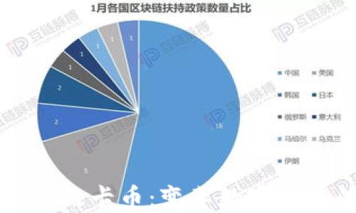 
深入探索维卡币：变革数字货币的未来
