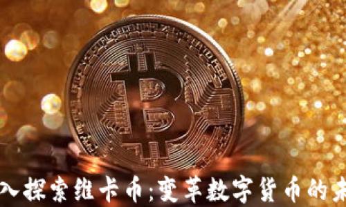 
深入探索维卡币：变革数字货币的未来