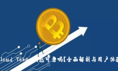 Cloud Token钱包可靠吗？全面