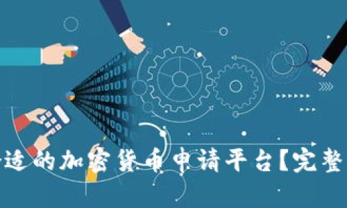 如何选择合适的加密货币申请平台？完整指南与建议