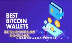 如何在超短期内有效投资