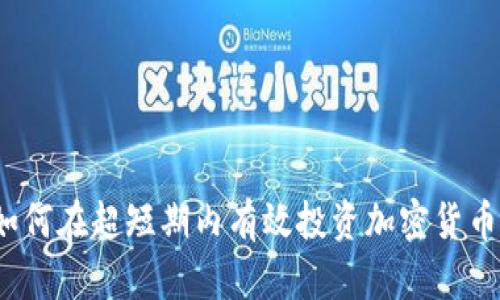 如何在超短期内有效投资加密货币？