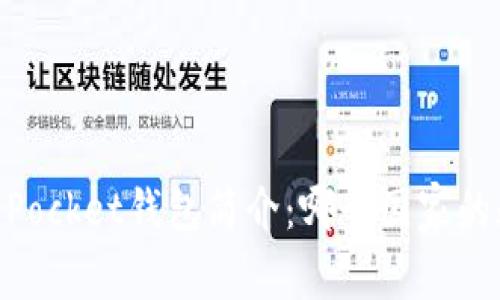 ### Token Pocket钱包简介：哪个国家的数字钱包选择？