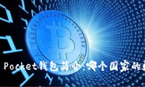 ### Token Pocket钱包简介：哪个国家的数字钱包选择？