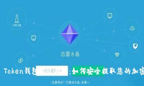 Plus Token钱包提现指南：如何安全提取您的加密资产